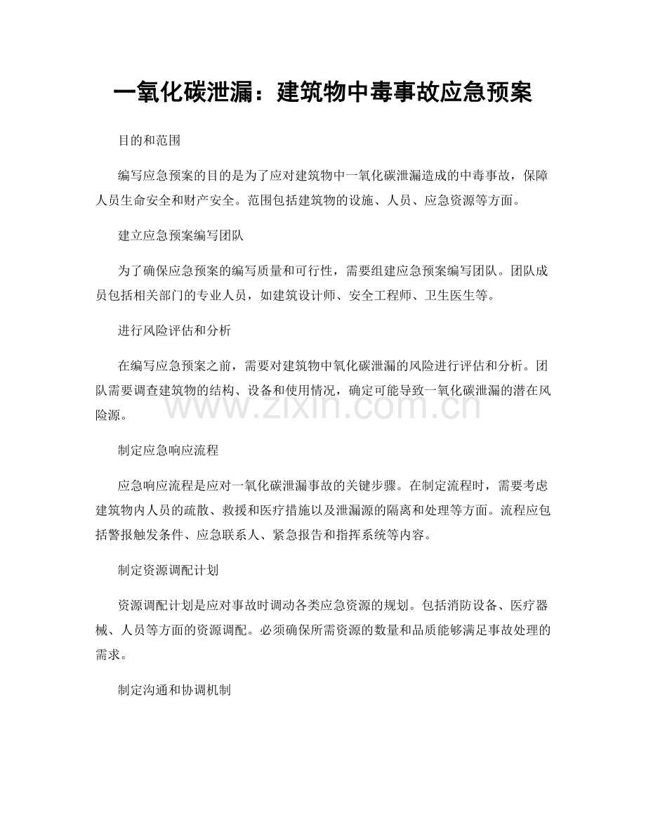 一氧化碳泄漏：建筑物中毒事故应急预案.docx_第1页