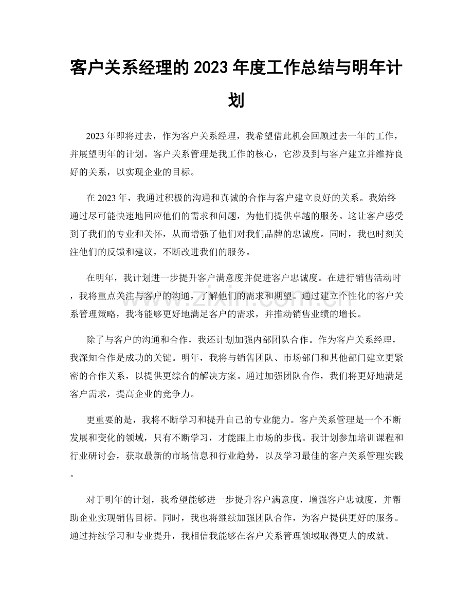 客户关系经理的2023年度工作总结与明年计划.docx_第1页