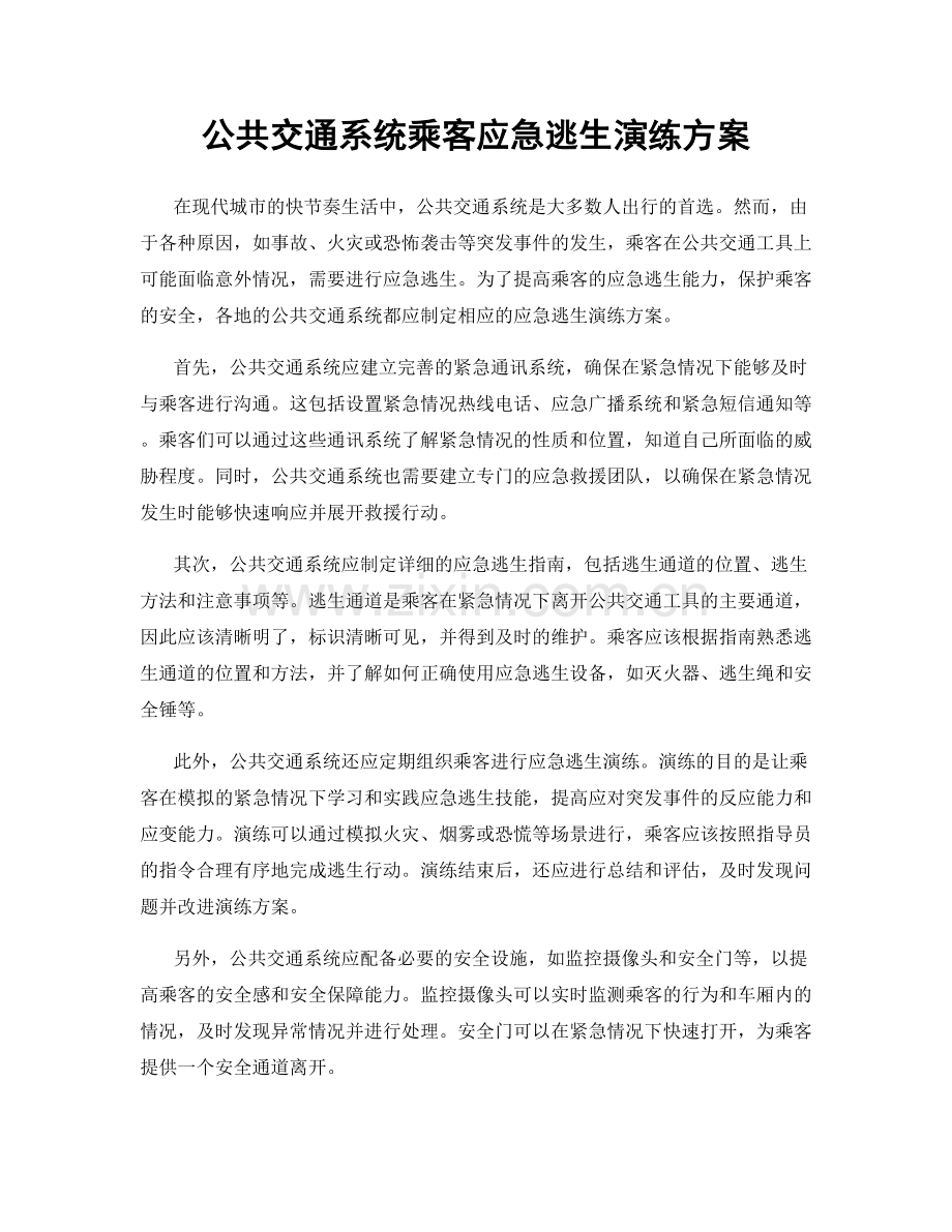 公共交通系统乘客应急逃生演练方案.docx_第1页