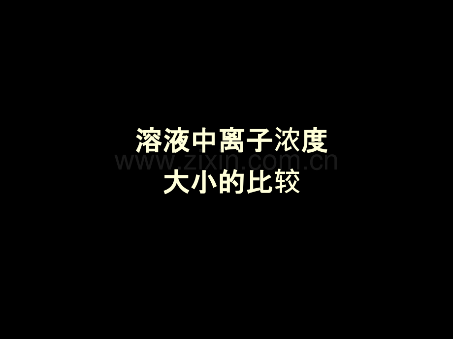 溶液中离子浓度大小比较及三大守恒定律讲解例题.ppt_第1页