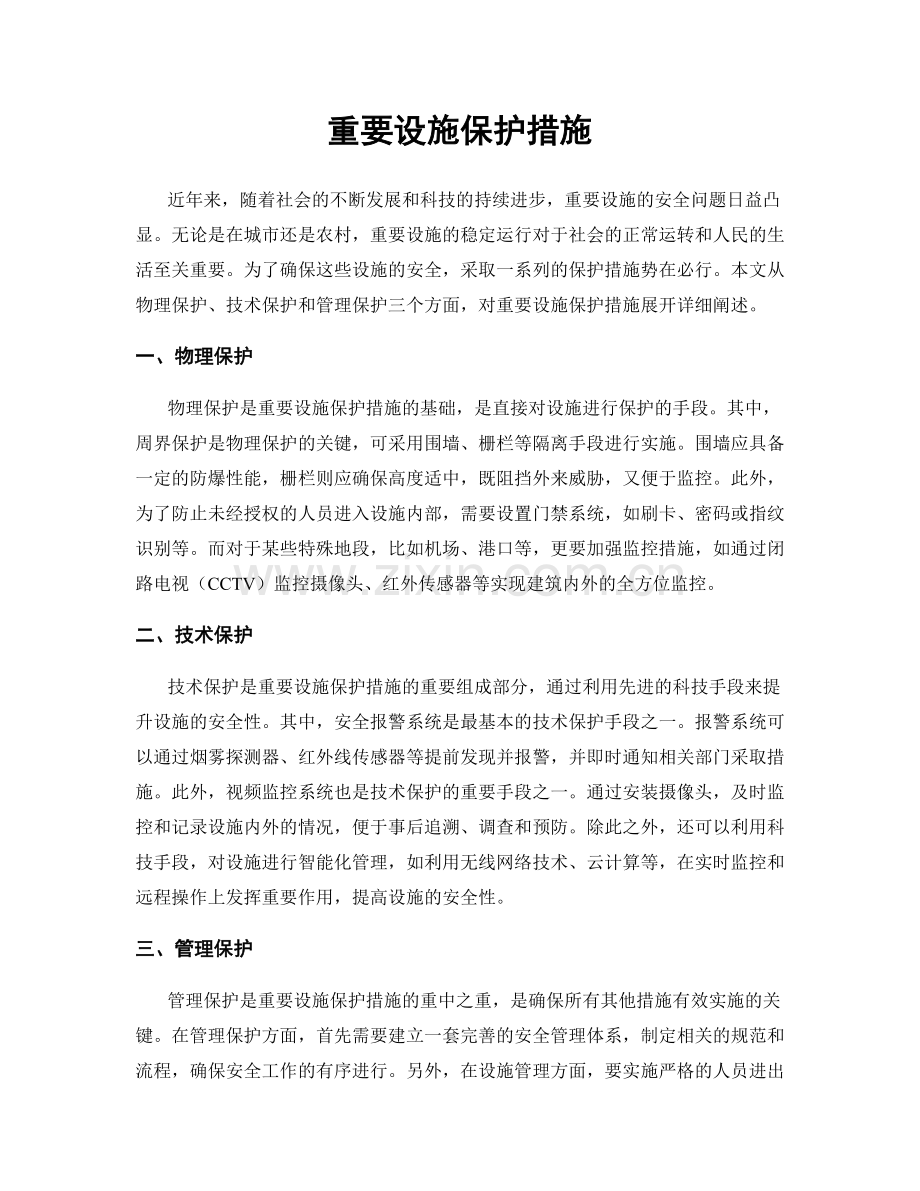 重要设施保护措施.docx_第1页