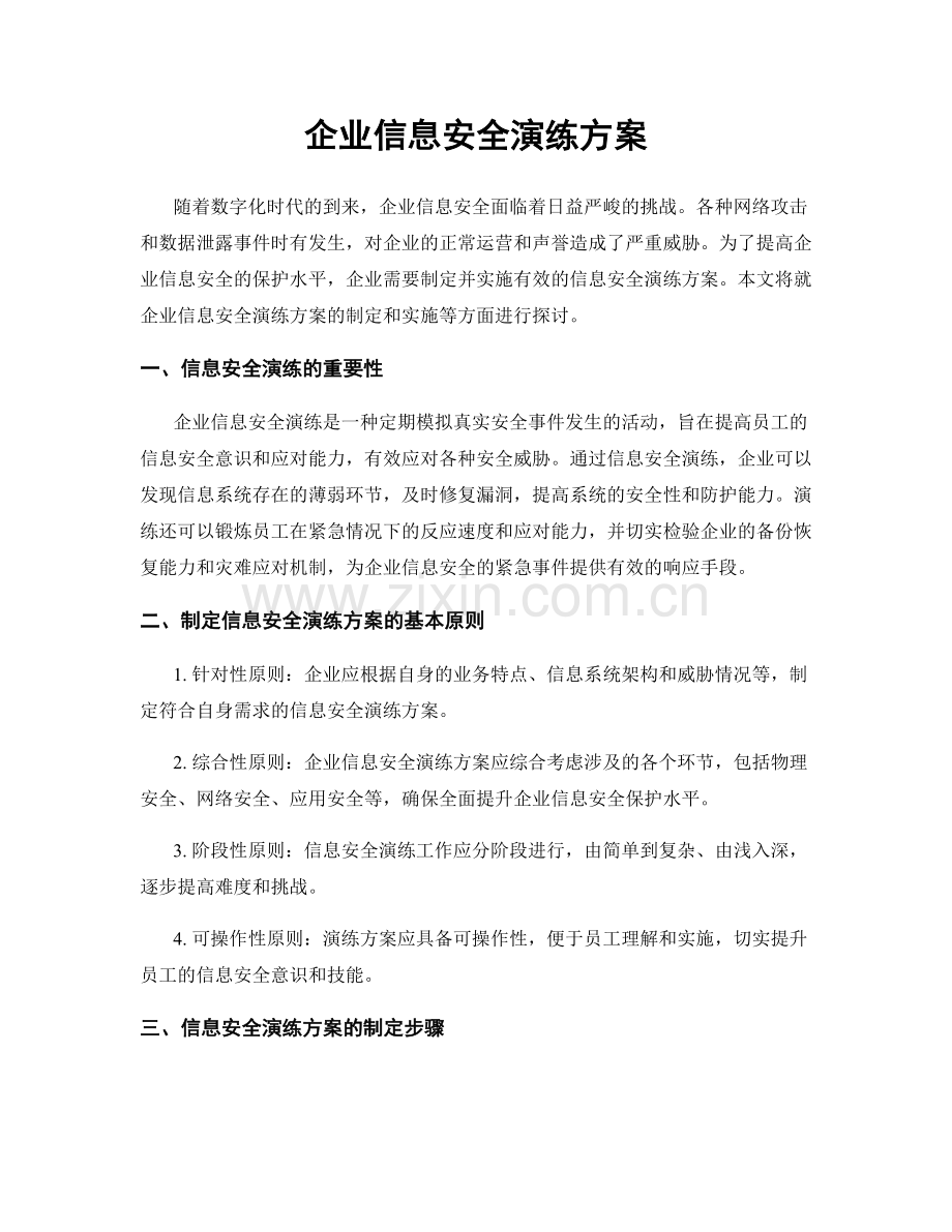 企业信息安全演练方案.docx_第1页