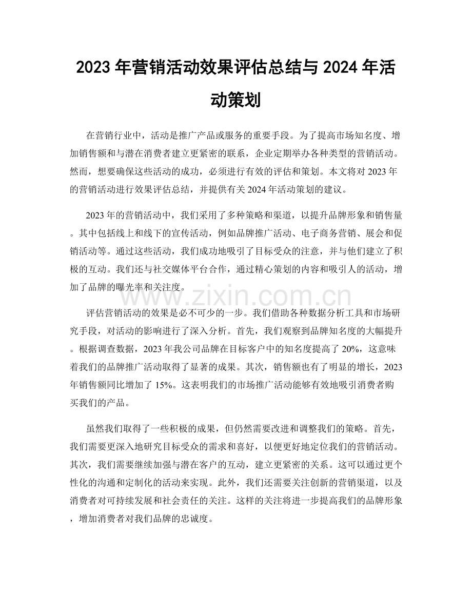 2023年营销活动效果评估总结与2024年活动策划.docx_第1页