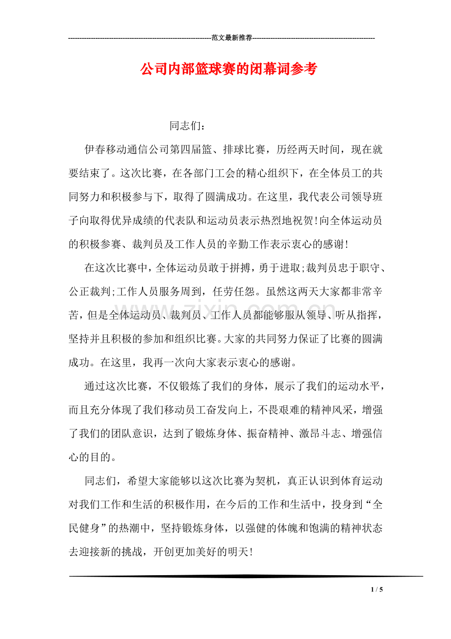 公司内部篮球赛的闭幕词参考.doc_第1页