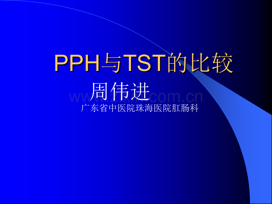 混合痔PPH与TST术试的比较.ppt_第1页