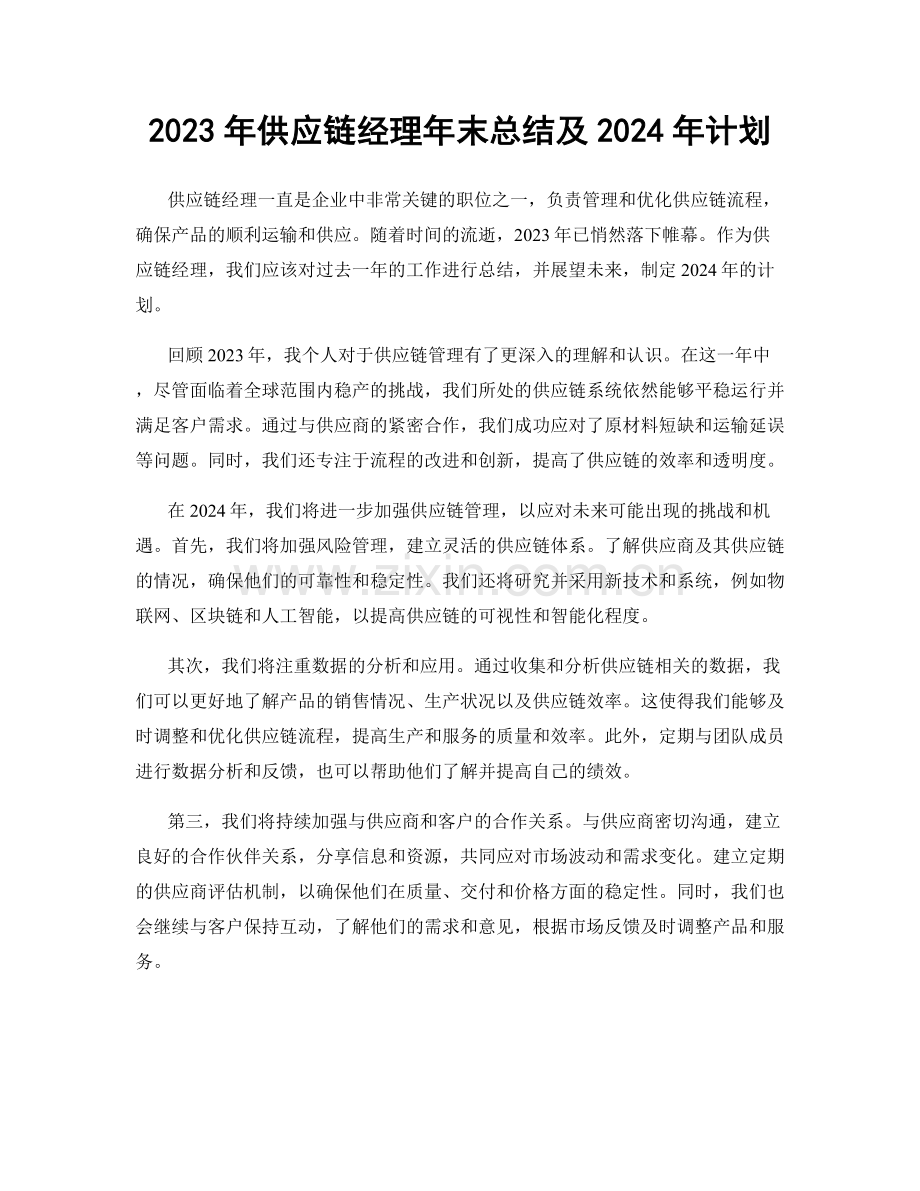 2023年供应链经理年末总结及2024年计划.docx_第1页