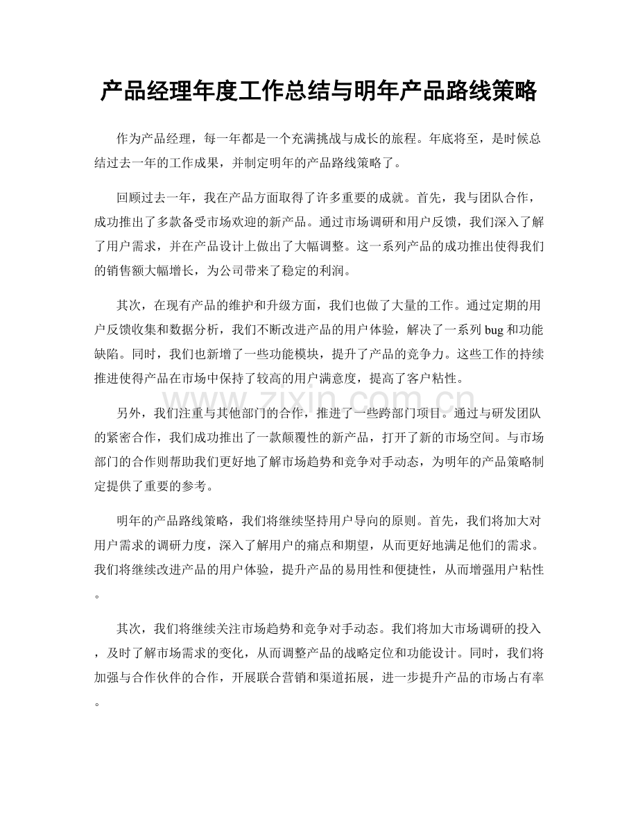 产品经理年度工作总结与明年产品路线策略.docx_第1页