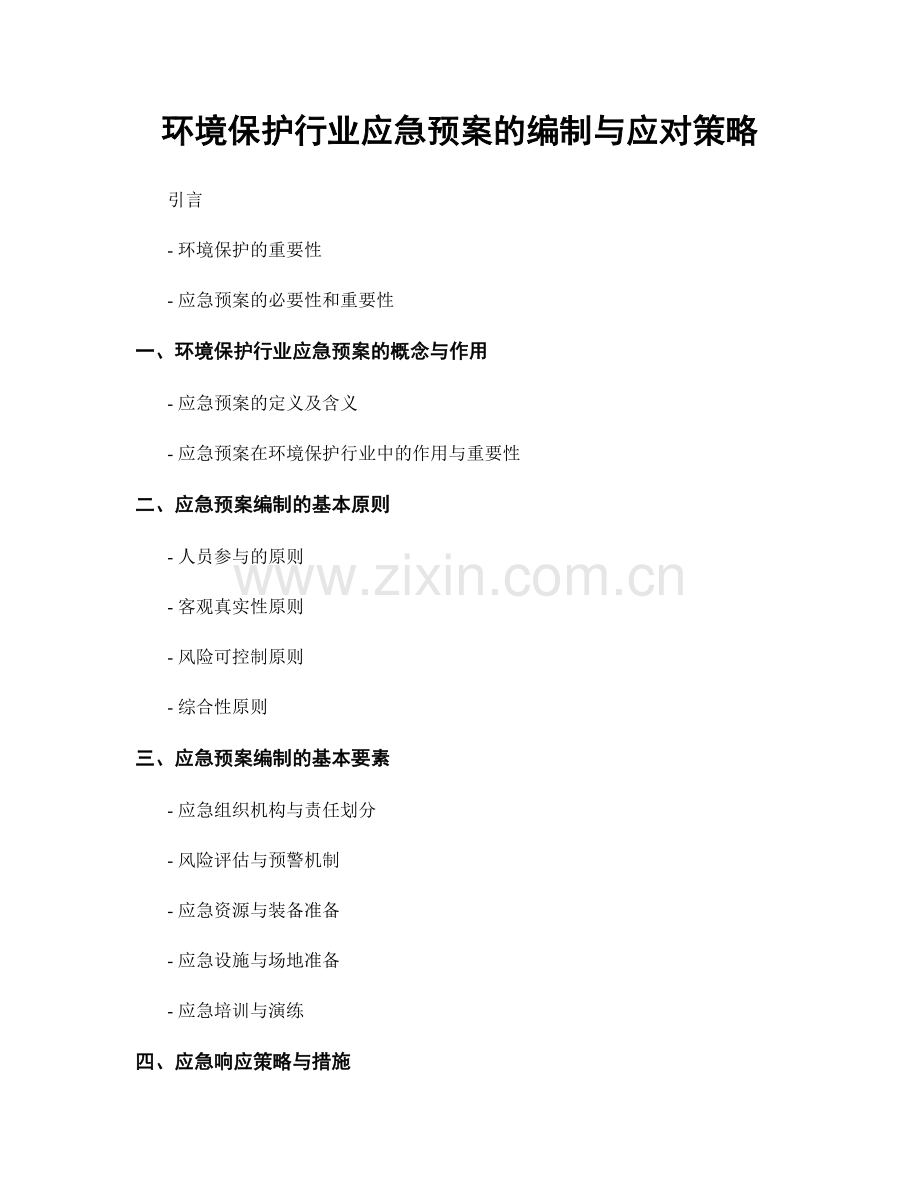 环境保护行业应急预案的编制与应对策略.docx_第1页