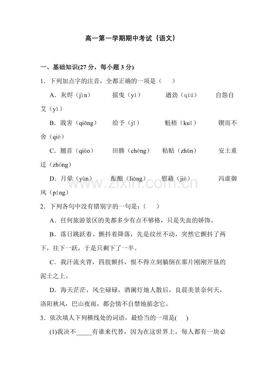 高一语文上册期中调研考试试卷5.doc_第1页