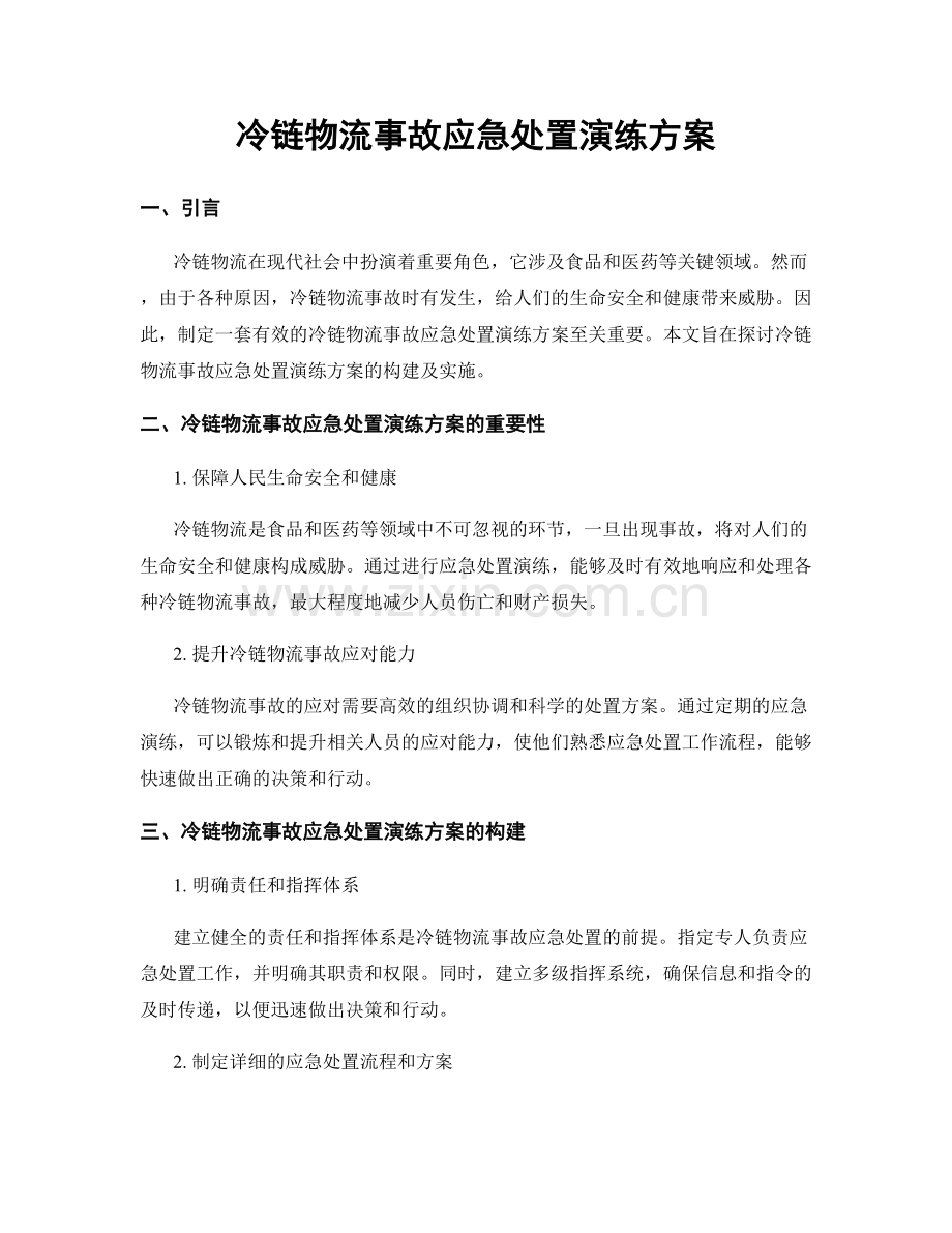 冷链物流事故应急处置演练方案.docx_第1页