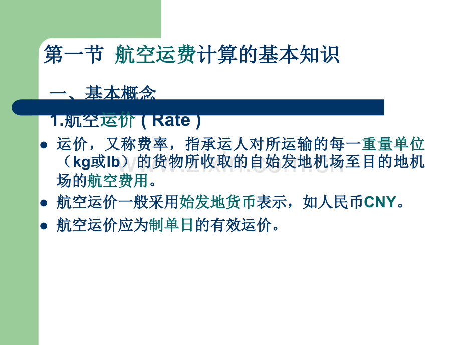 航空运费计算-附带例题.ppt_第3页