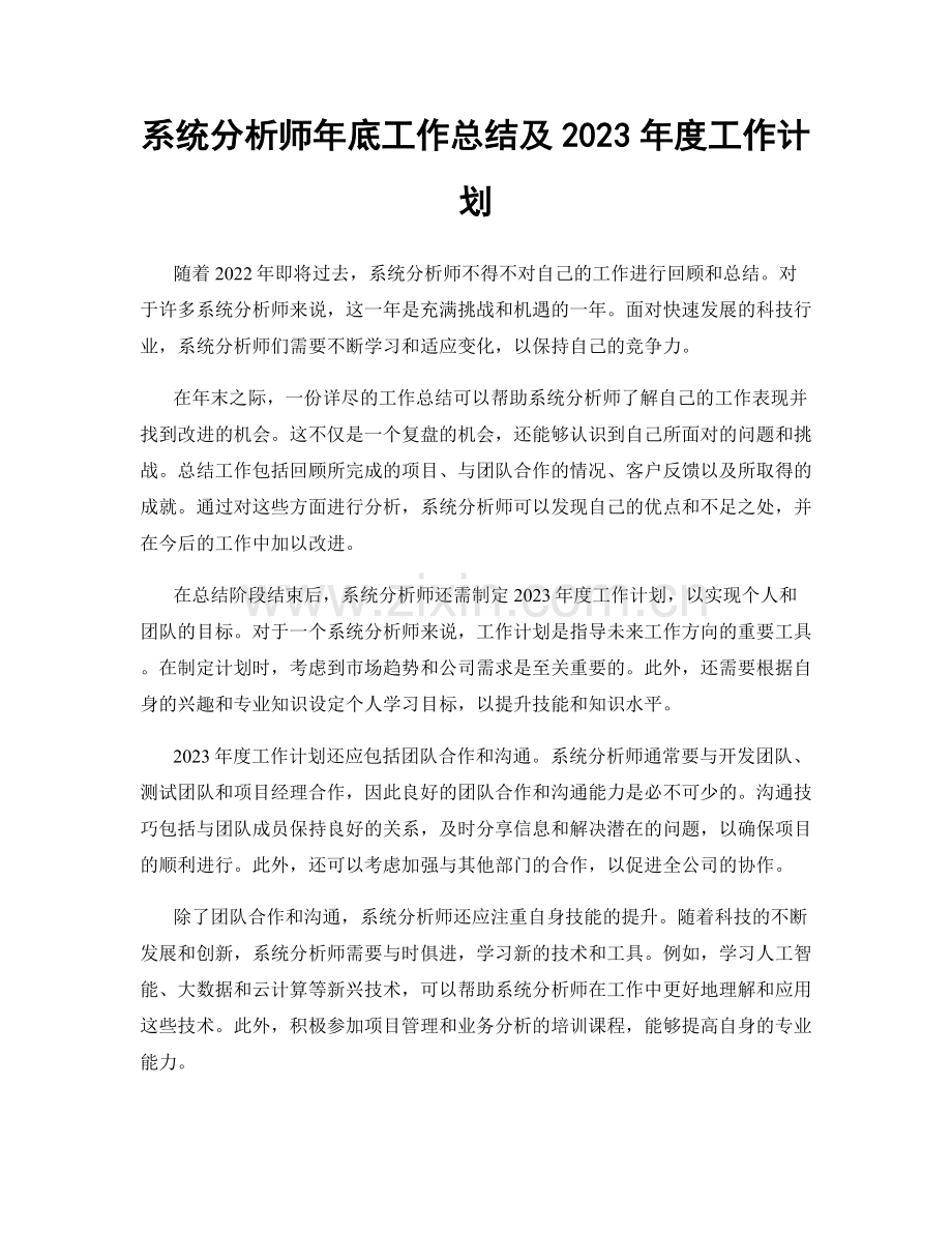 系统分析师年底工作总结及2023年度工作计划.docx_第1页