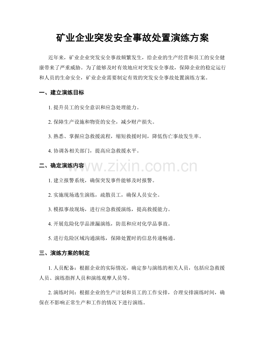 矿业企业突发安全事故处置演练方案.docx_第1页