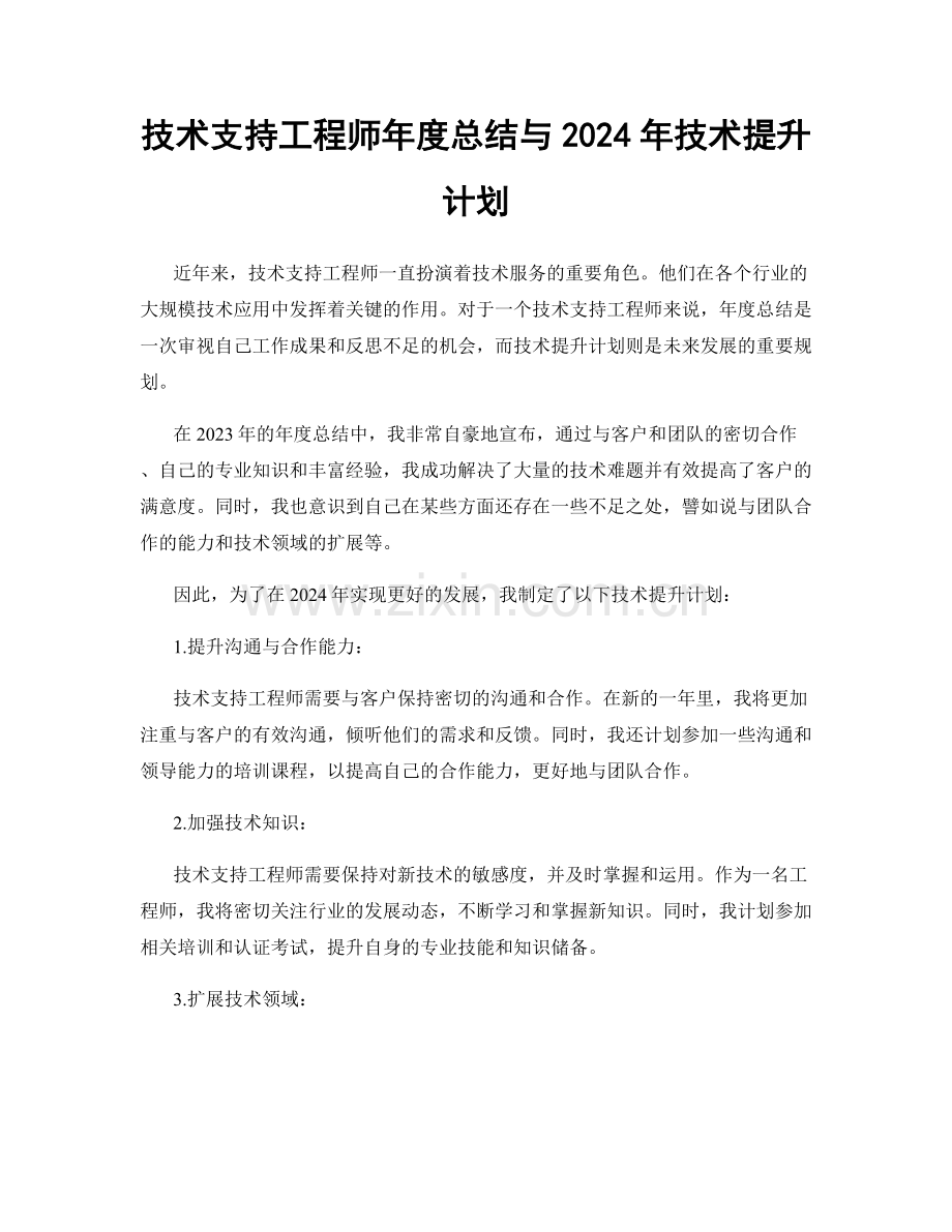 技术支持工程师年度总结与2024年技术提升计划.docx_第1页