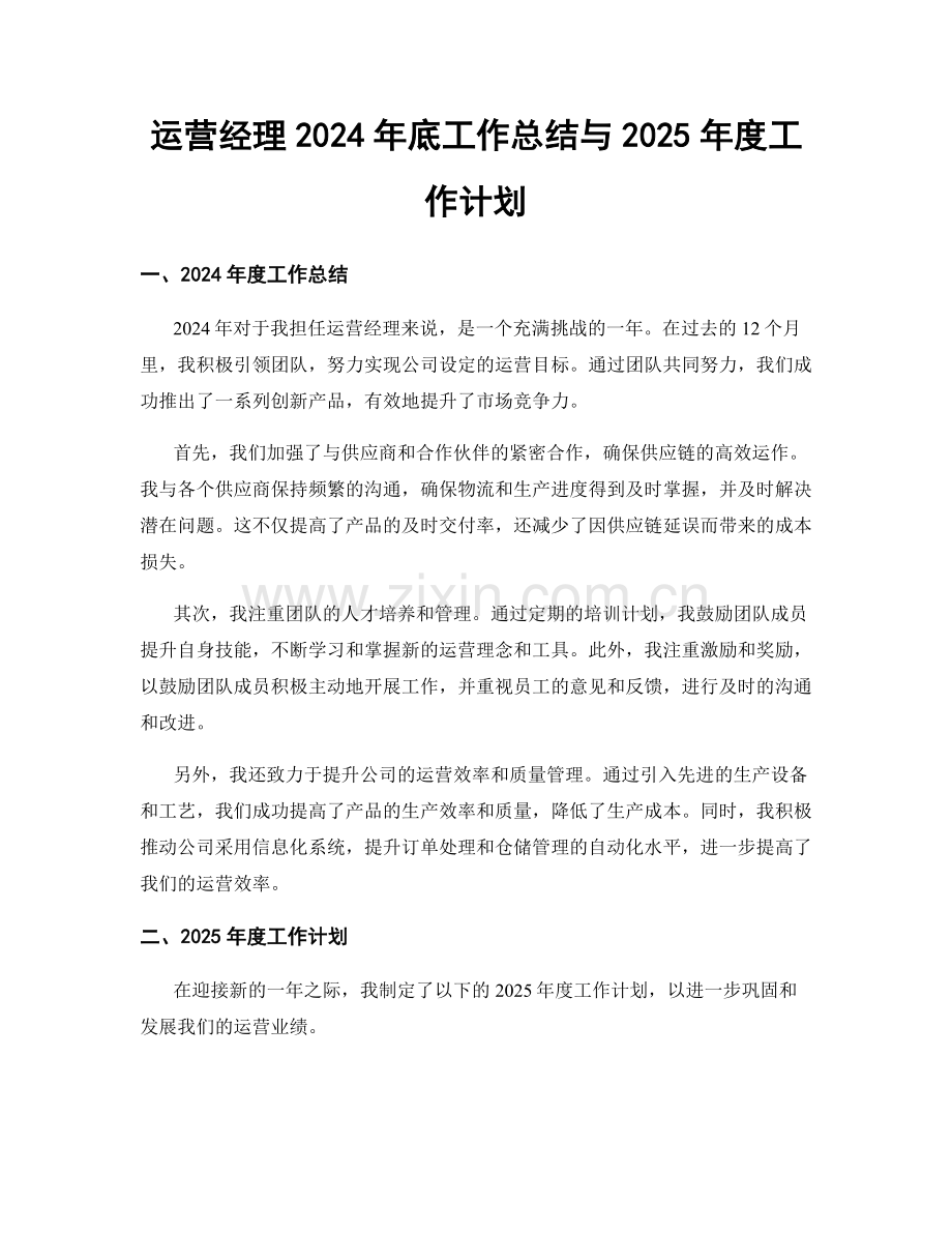 运营经理2024年底工作总结与2025年度工作计划.docx_第1页