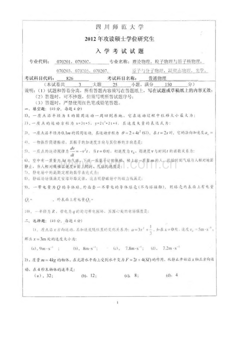 四川师范大学物理与电子工程学院普通物理历年考研真题汇编.pdf_第3页