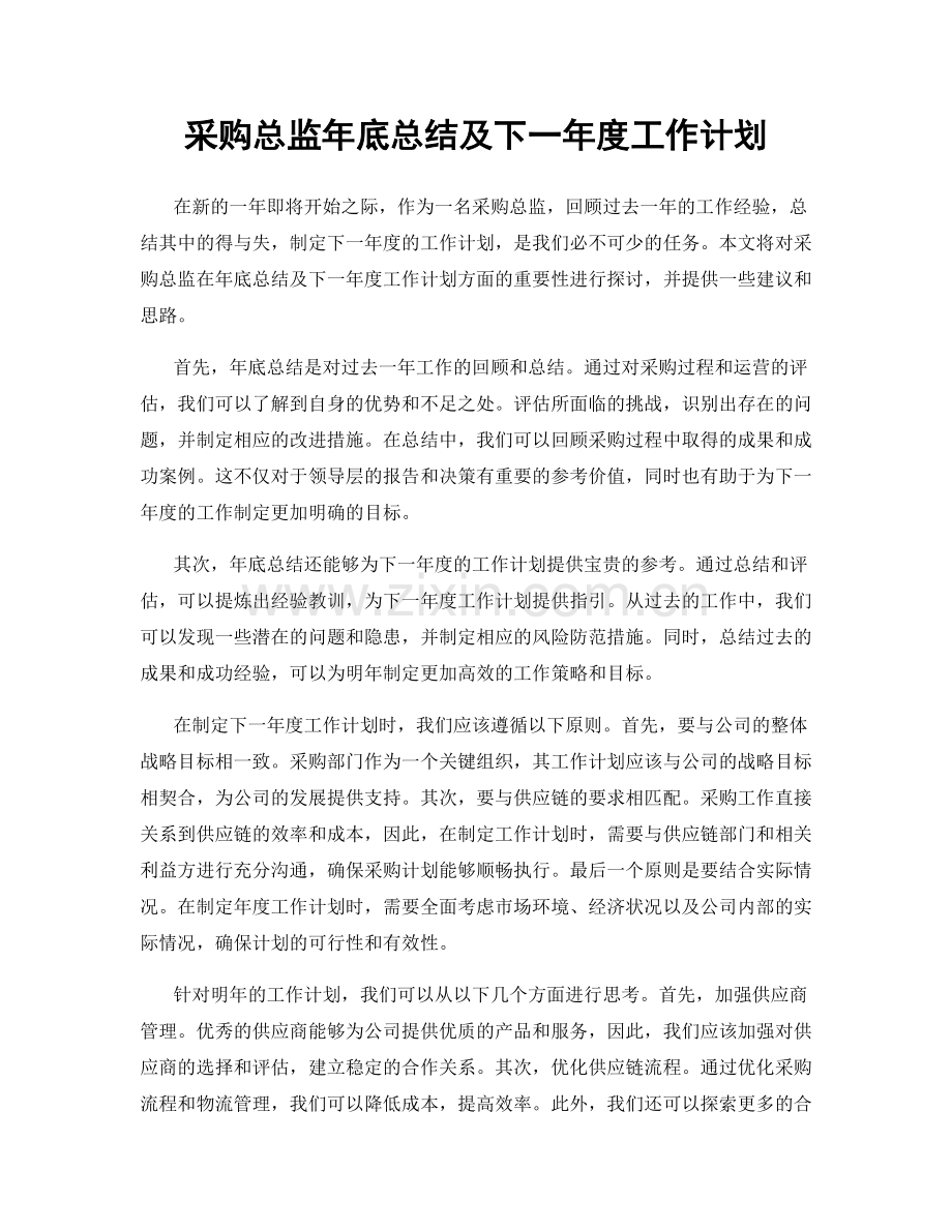 采购总监年底总结及下一年度工作计划.docx_第1页