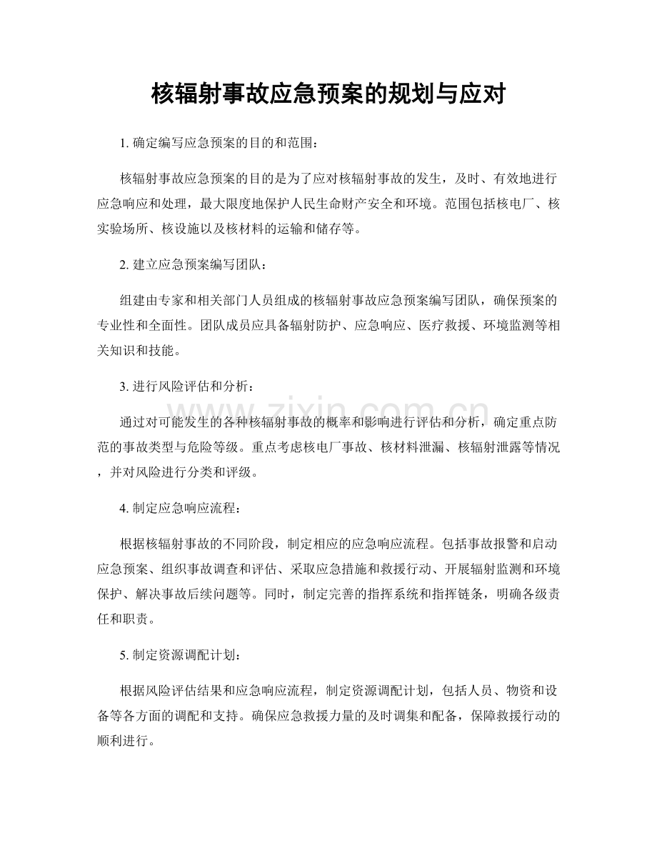 核辐射事故应急预案的规划与应对.docx_第1页