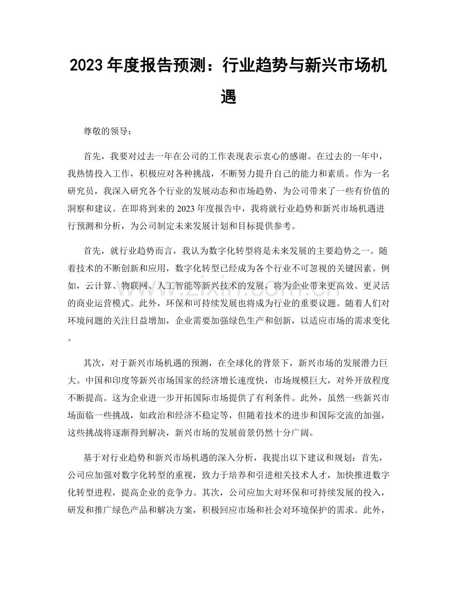 2023年度报告预测：行业趋势与新兴市场机遇.docx_第1页