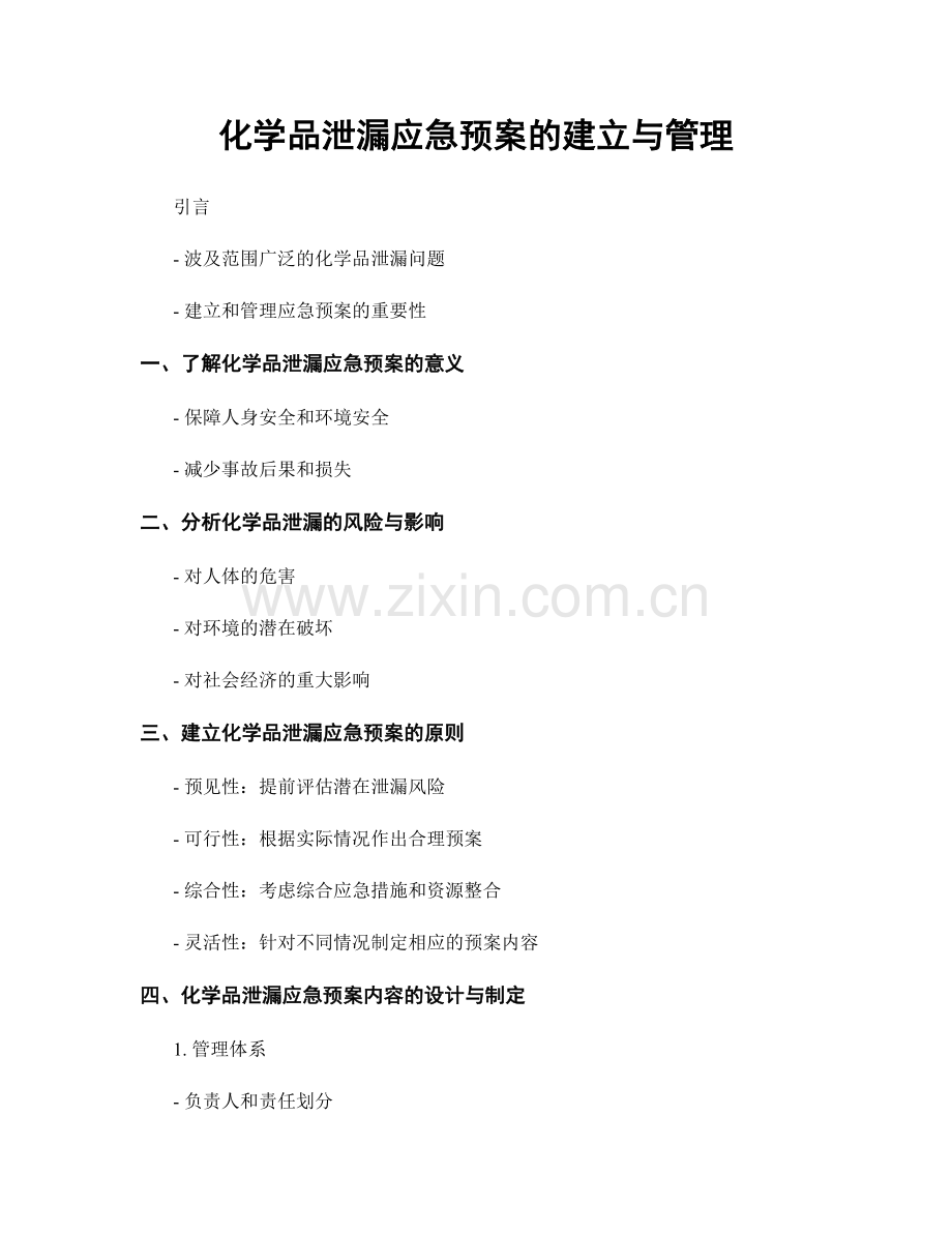 化学品泄漏应急预案的建立与管理.docx_第1页