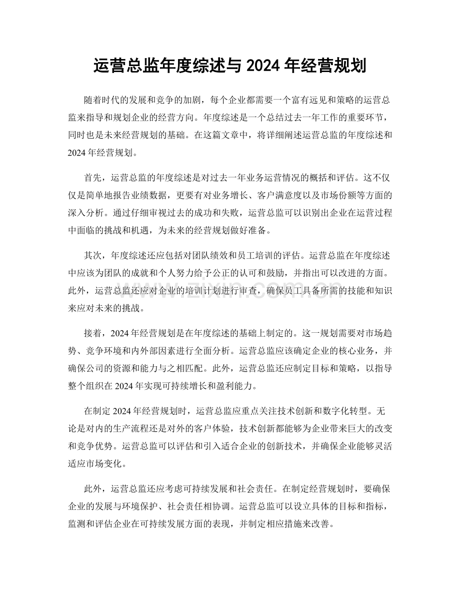 运营总监年度综述与2024年经营规划.docx_第1页