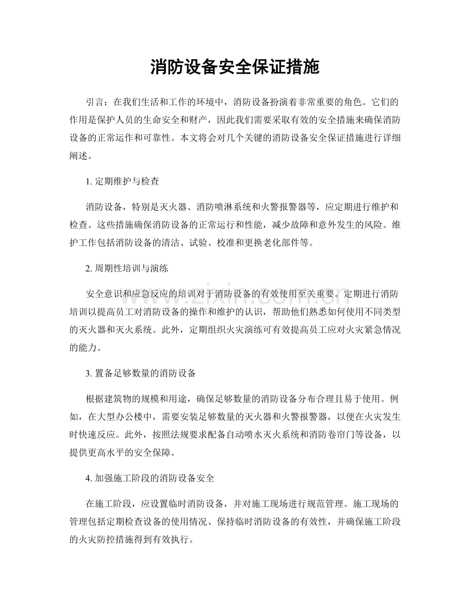 消防设备安全保证措施.docx_第1页