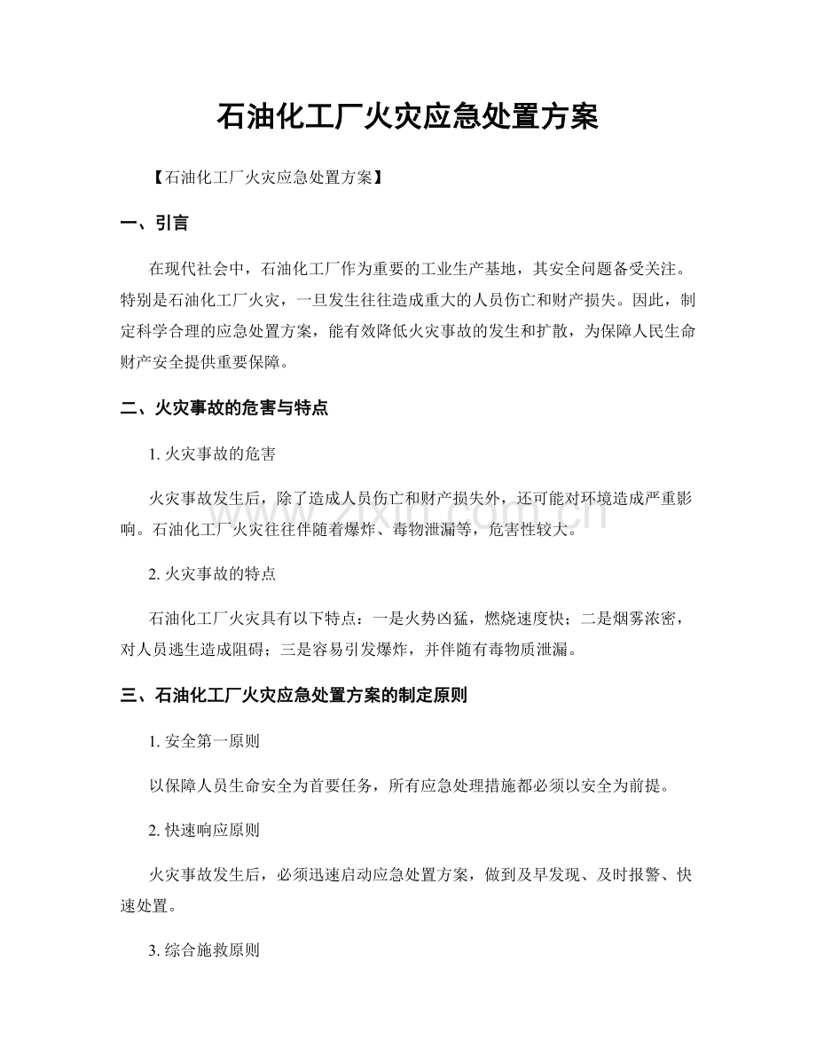 石油化工厂火灾应急处置方案.docx_第1页