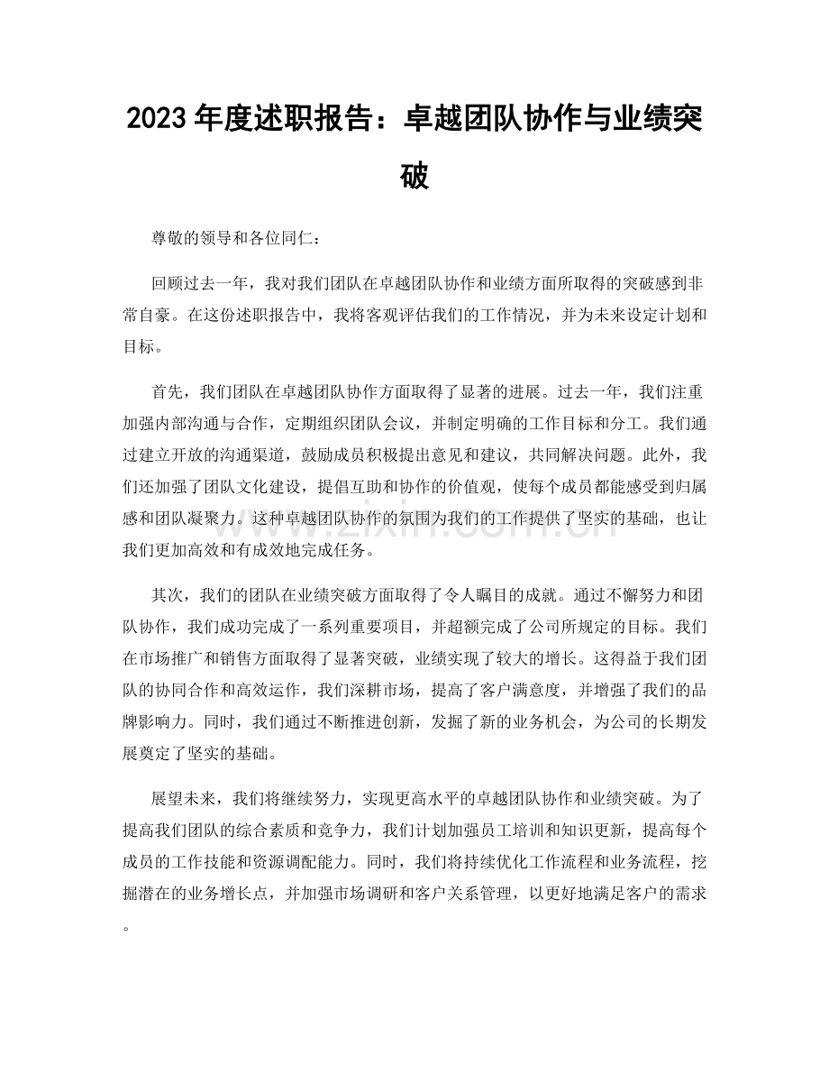 2023年度述职报告：卓越团队协作与业绩突破.docx_第1页