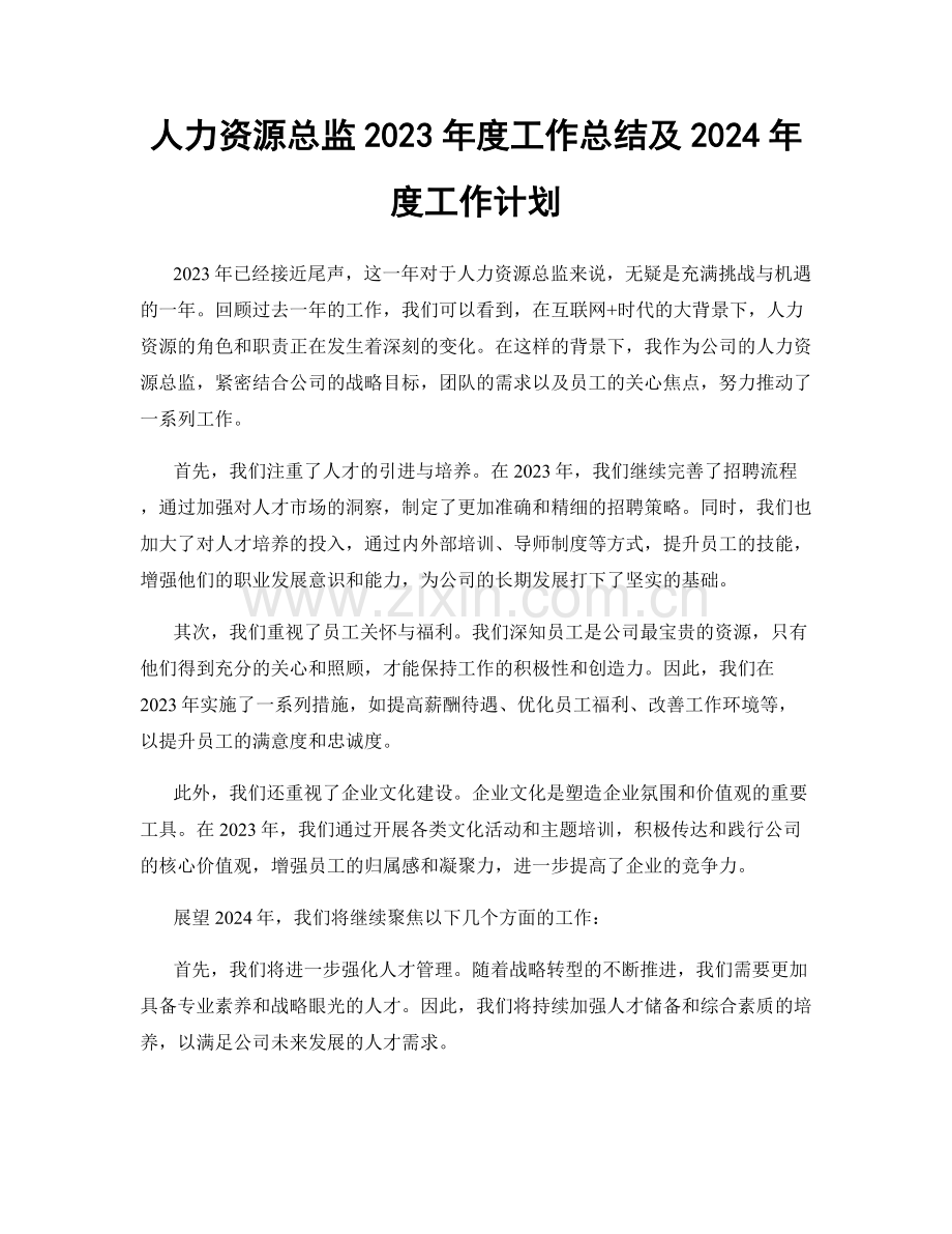 人力资源总监2023年度工作总结及2024年度工作计划.docx_第1页