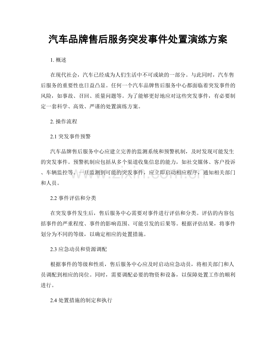 汽车品牌售后服务突发事件处置演练方案.docx_第1页