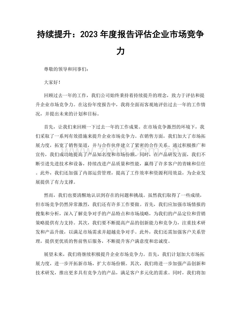 持续提升：2023年度报告评估企业市场竞争力.docx_第1页