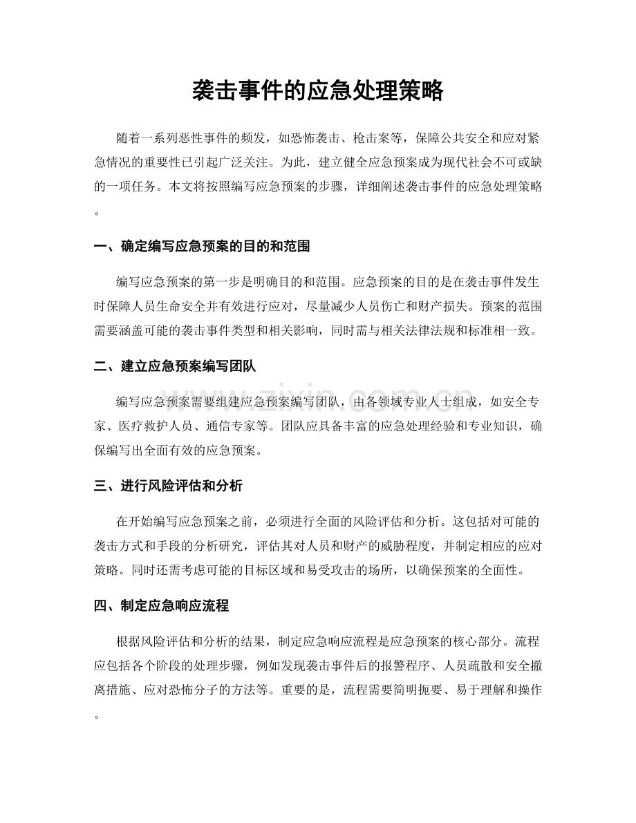 袭击事件的应急处理策略.docx_第1页