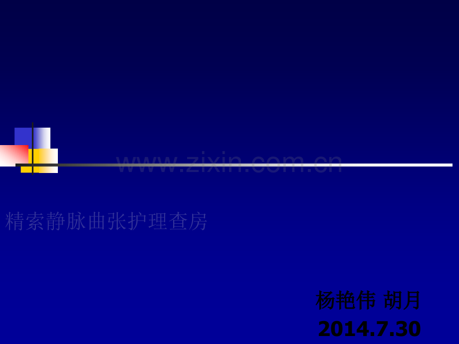 精索静脉曲张查房.ppt_第1页