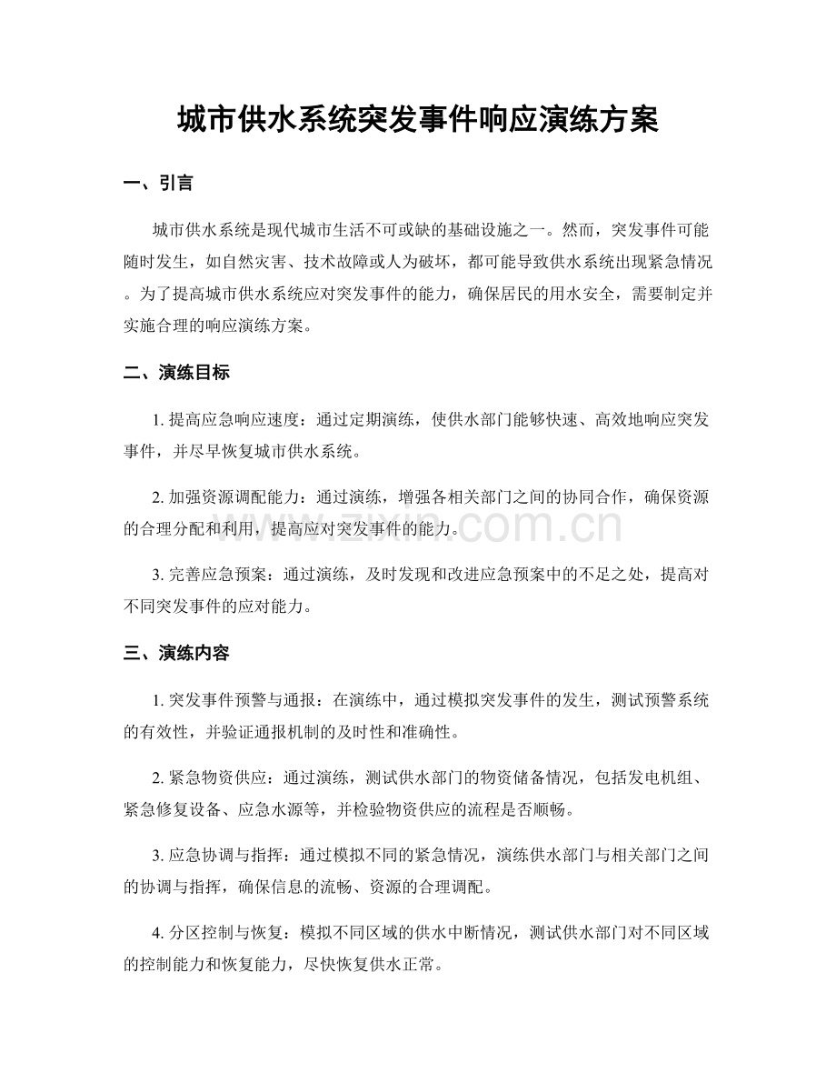 城市供水系统突发事件响应演练方案.docx_第1页