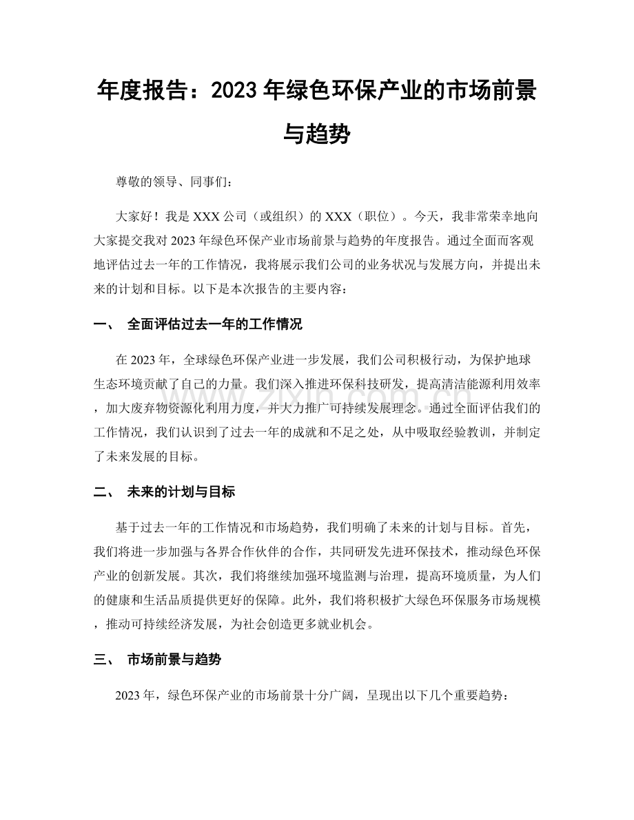 年度报告：2023年绿色环保产业的市场前景与趋势.docx_第1页