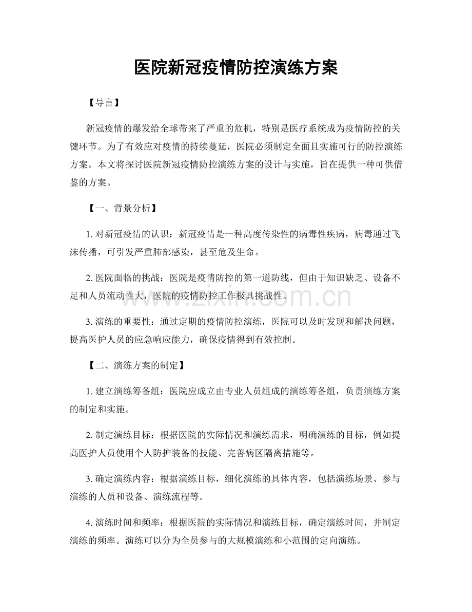 医院新冠疫情防控演练方案.docx_第1页