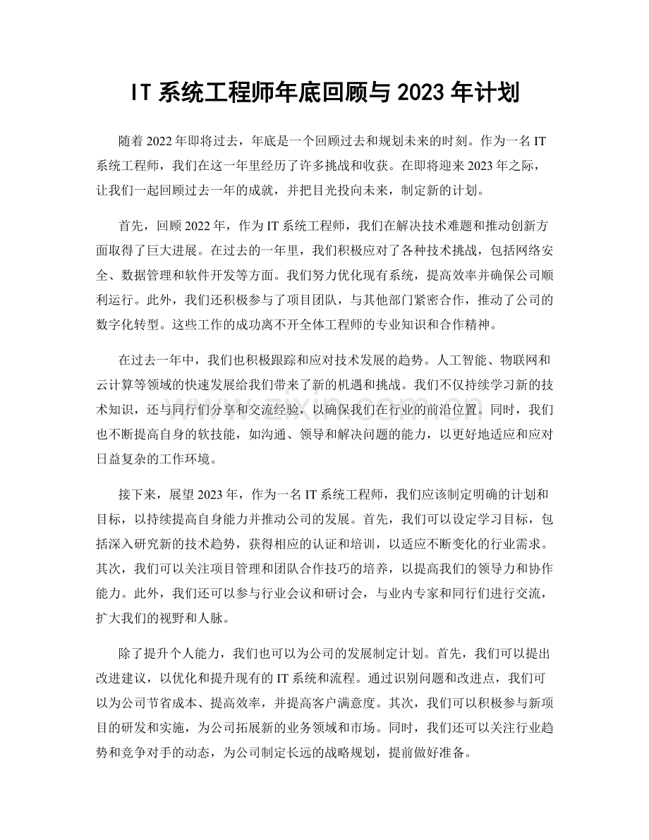 IT系统工程师年底回顾与2023年计划.docx_第1页