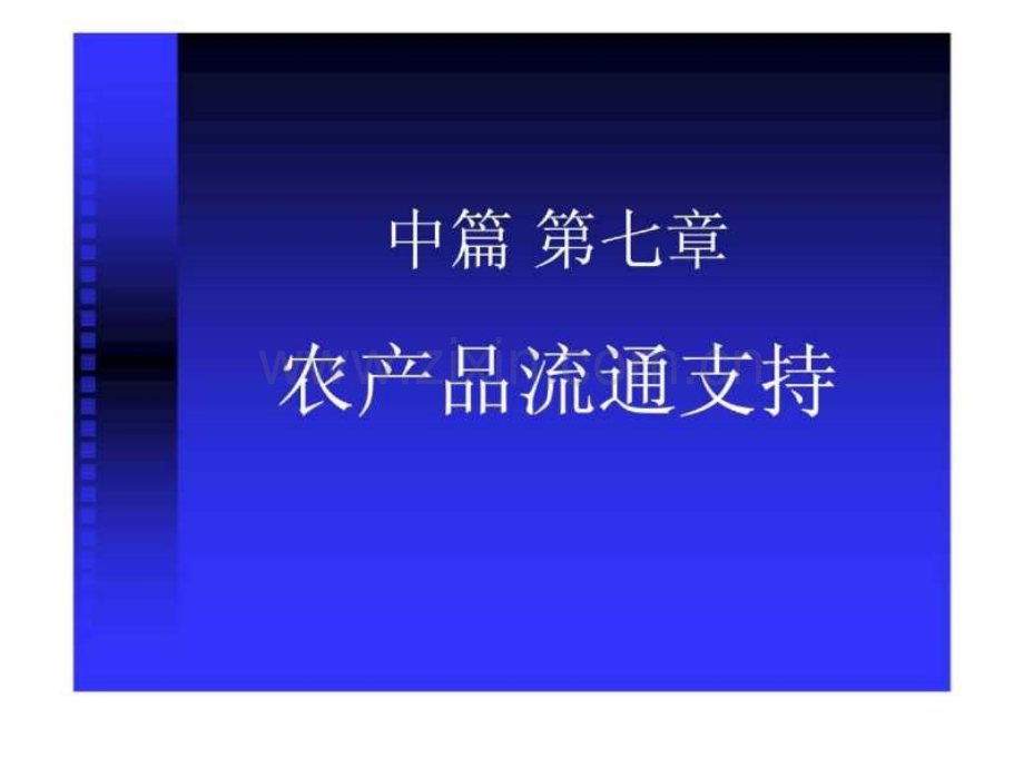 中国农业经济学中篇农产品流通支持.pptx_第1页