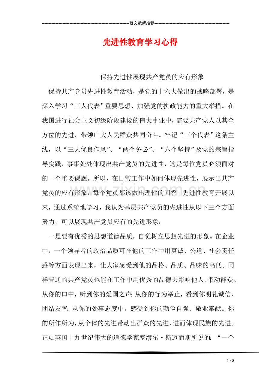 先进性教育学习心得.doc_第1页