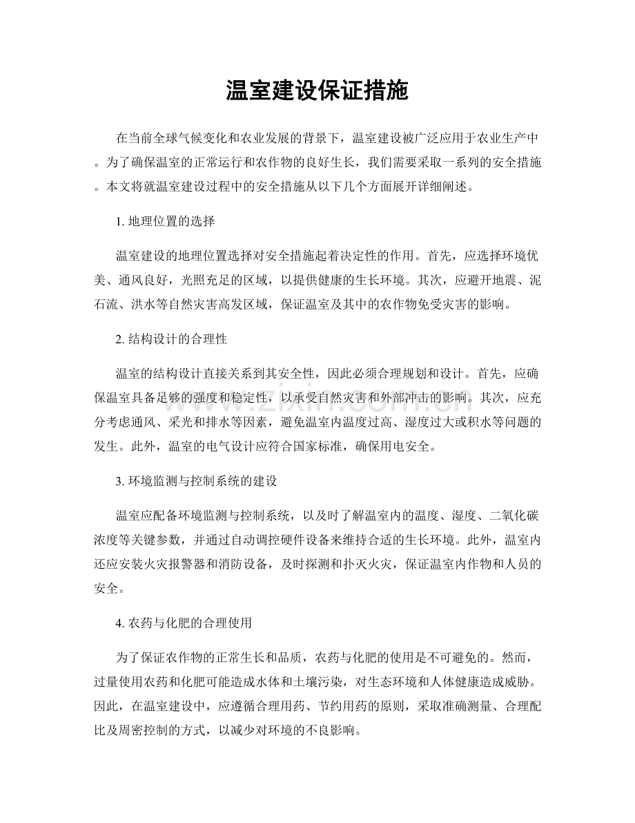 温室建设保证措施.docx_第1页