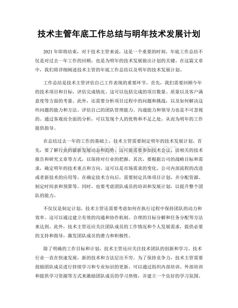 技术主管年底工作总结与明年技术发展计划.docx_第1页