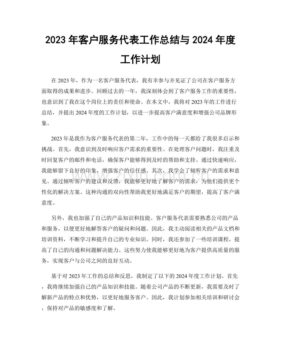 2023年客户服务代表工作总结与2024年度工作计划.docx_第1页