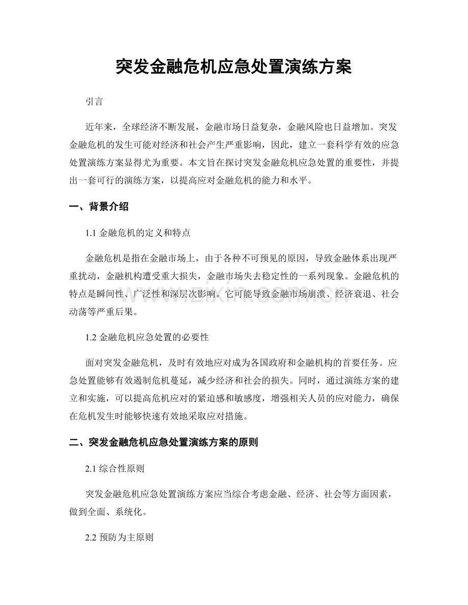 突发金融危机应急处置演练方案.docx_第1页