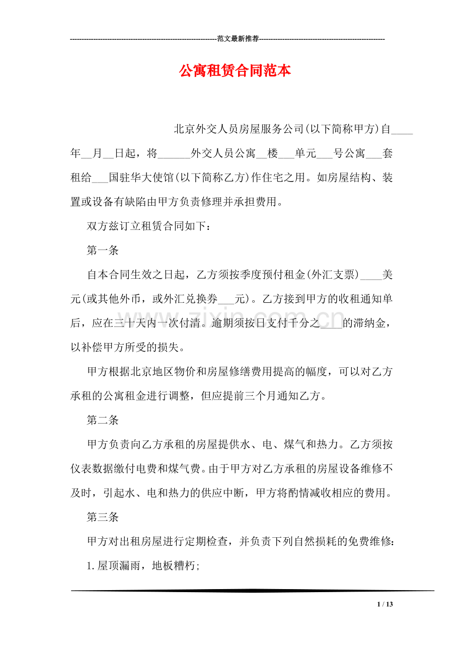 公寓租赁合同范本.doc_第1页