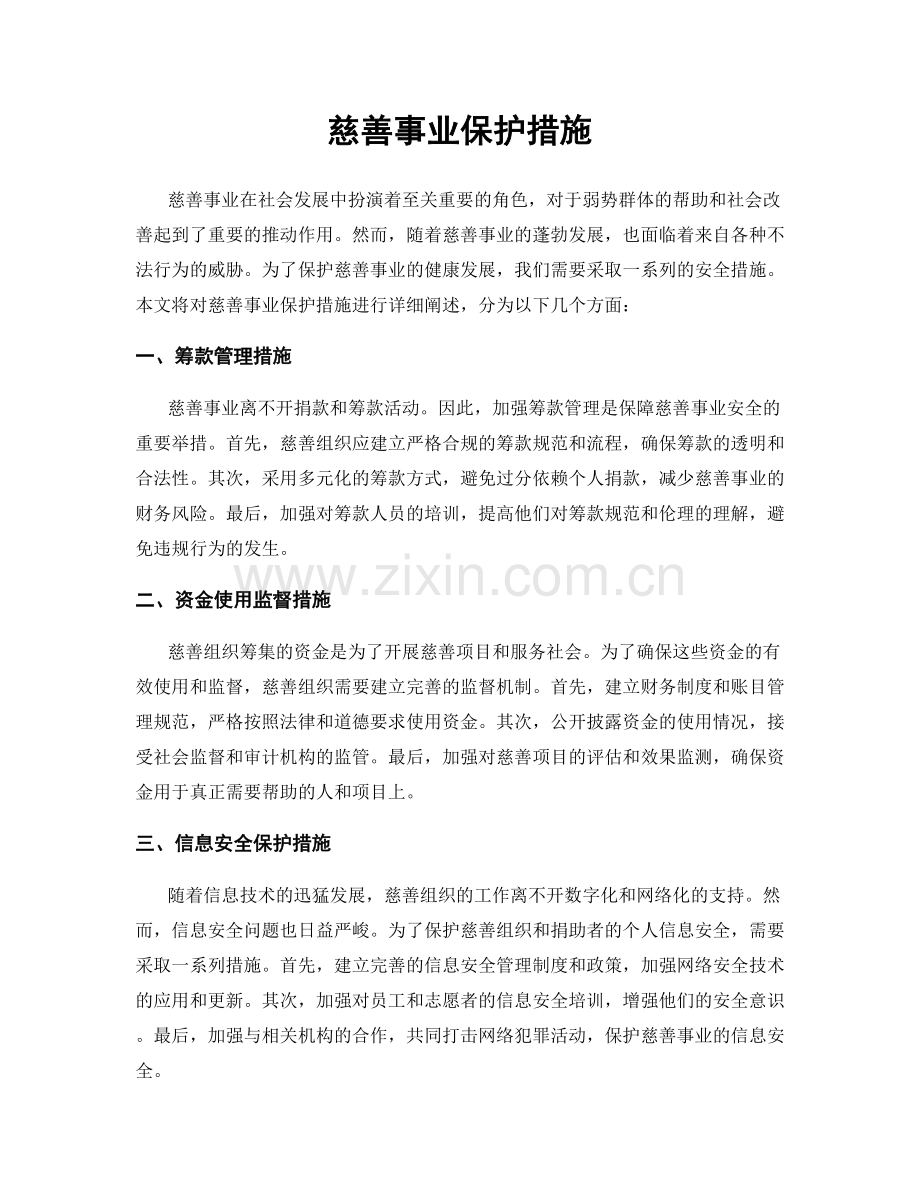 慈善事业保护措施.docx_第1页