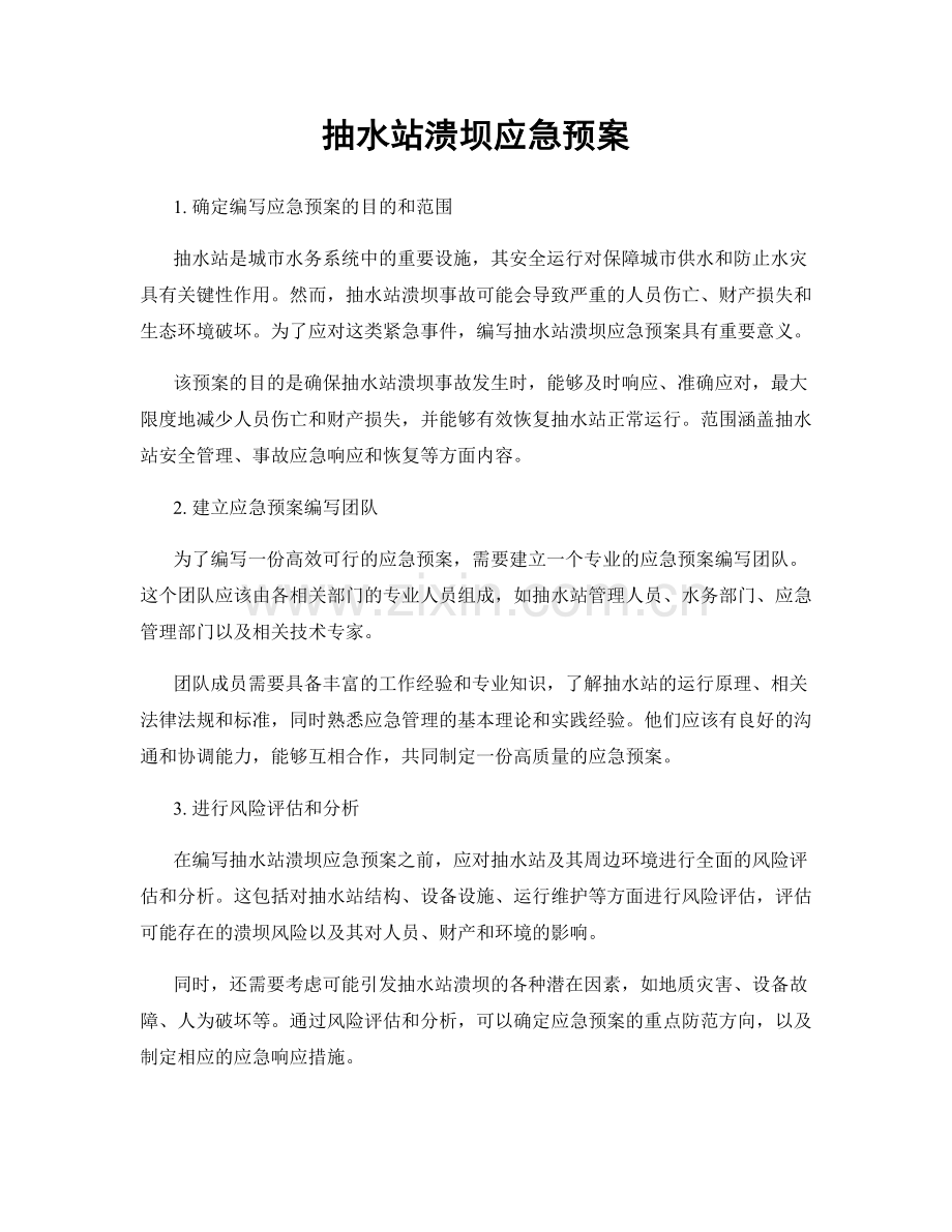 抽水站溃坝应急预案.docx_第1页