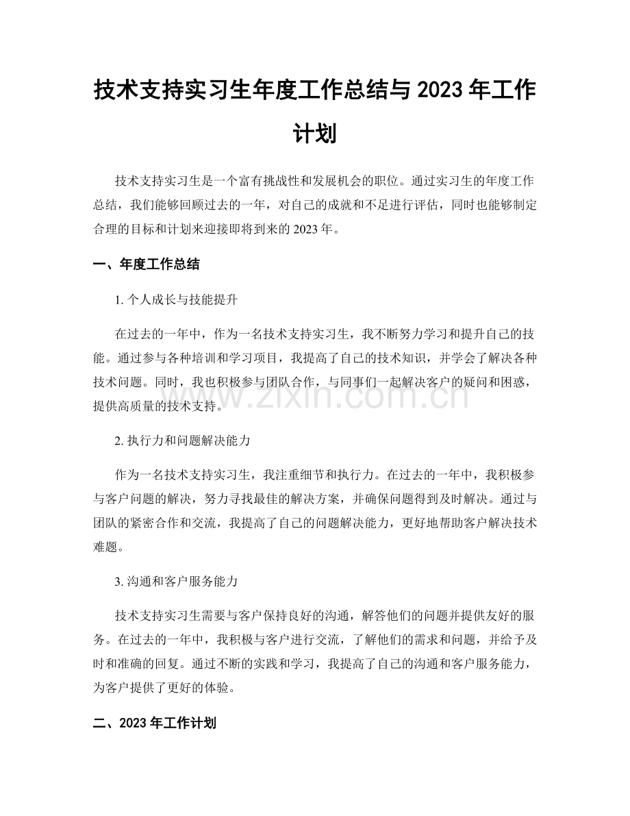 技术支持实习生年度工作总结与2023年工作计划.docx_第1页