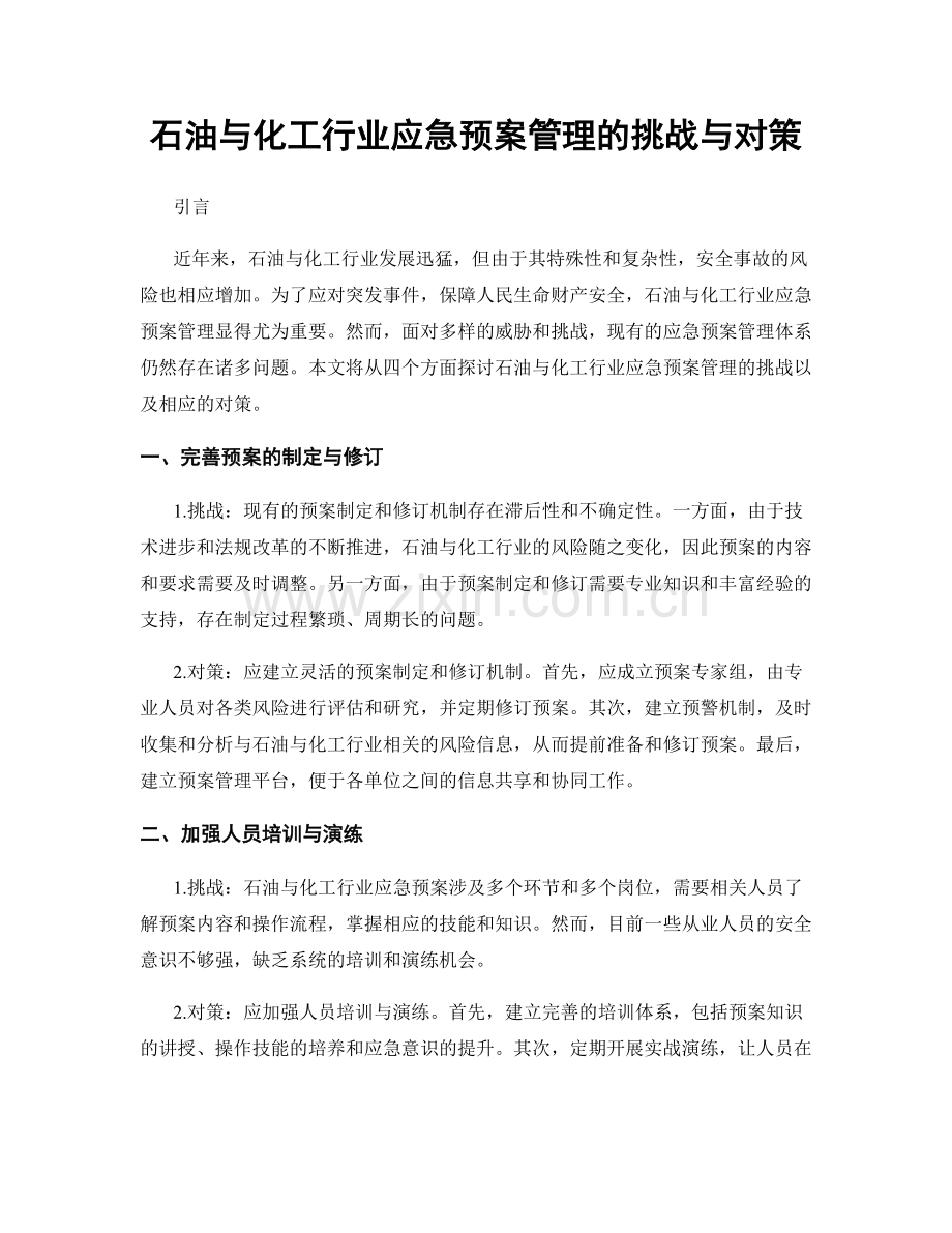 石油与化工行业应急预案管理的挑战与对策.docx_第1页