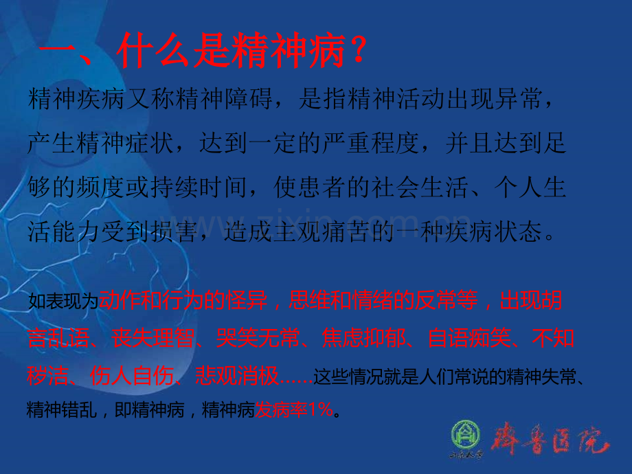 精神疾病及其康复知识讲座.ppt_第2页