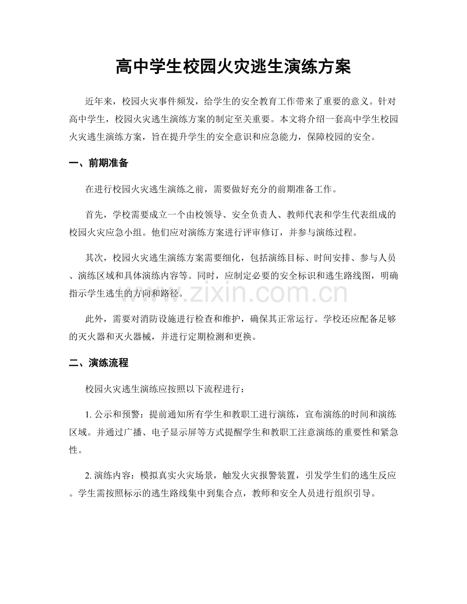 高中学生校园火灾逃生演练方案.docx_第1页